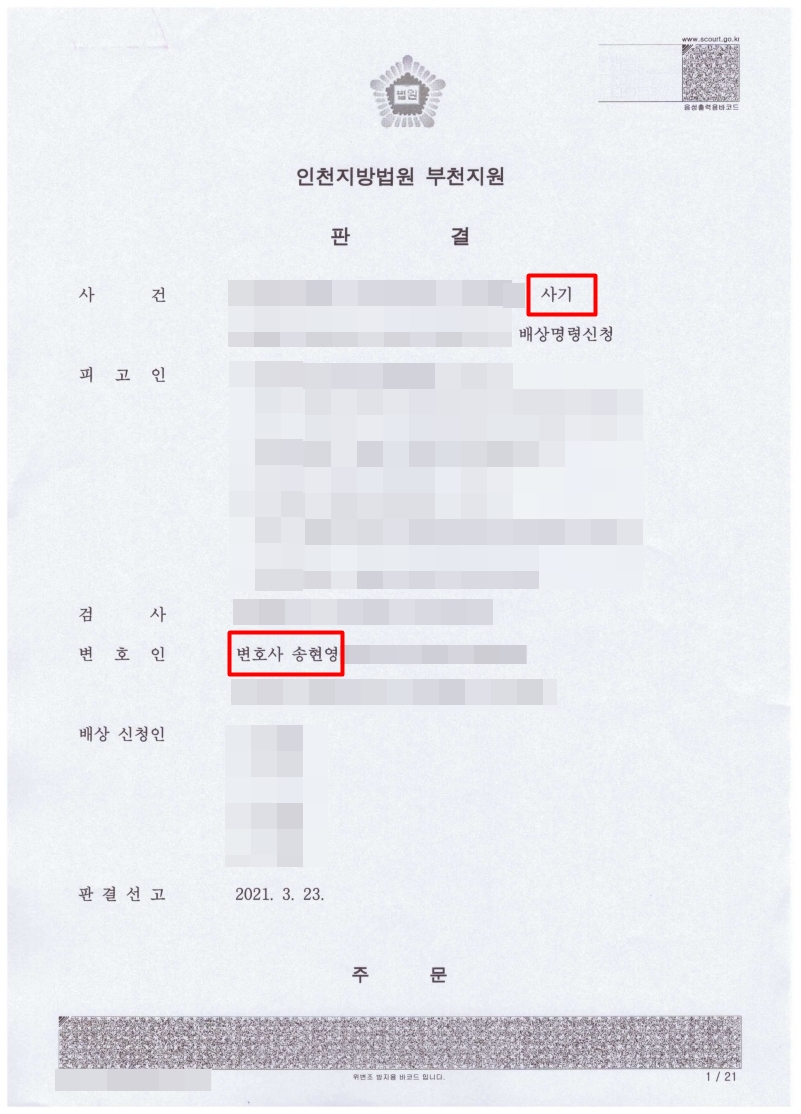 보이스피싱(현금전달책) 사기 일부 무죄 및 집행유예